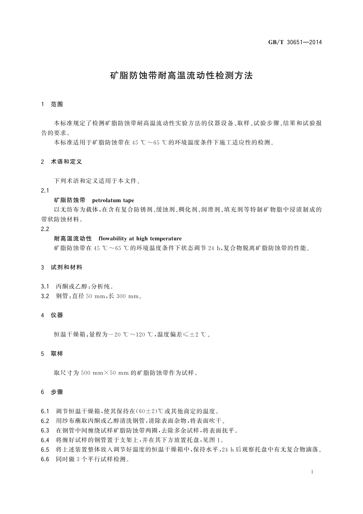 GB/T 30651-2014 矿脂防蚀带耐高温流动性检测方法