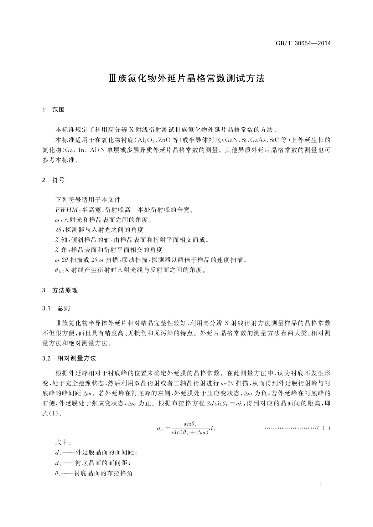 GB/T 30654-2014 Ⅲ族氮化物外延片晶格常数测试方法