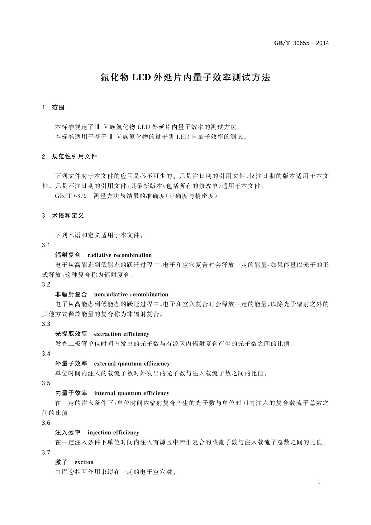 GB/T 30655-2014 氮化物LED外延片内量子效率测试方法
