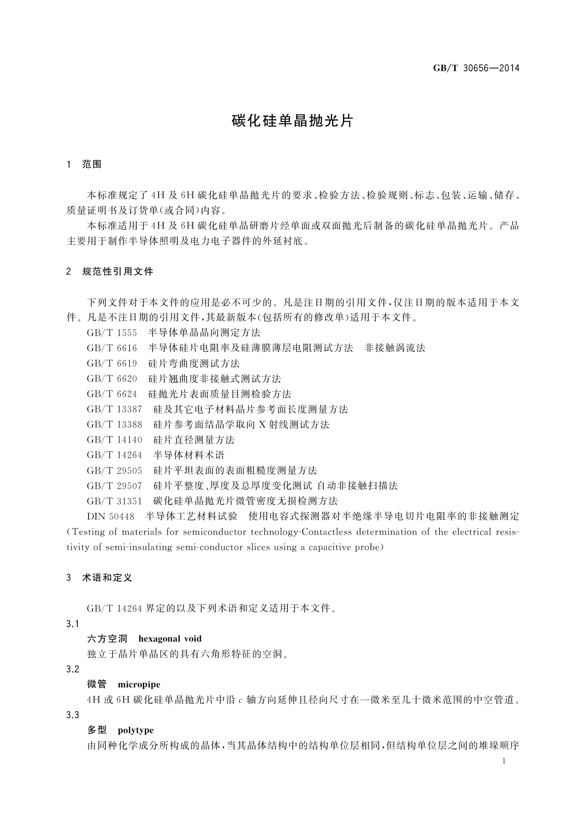 GB/T 30656-2014 碳化硅单晶抛光片