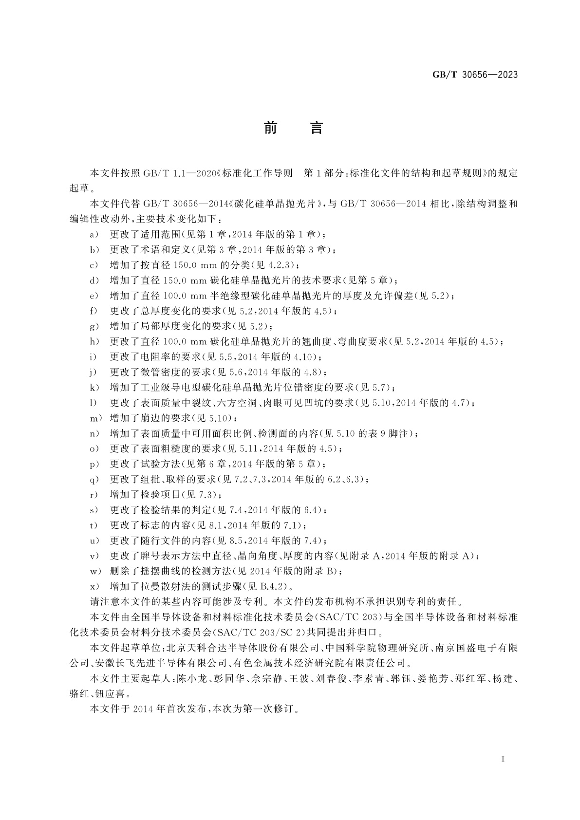 GB/T 30656-2023 碳化硅单晶抛光片