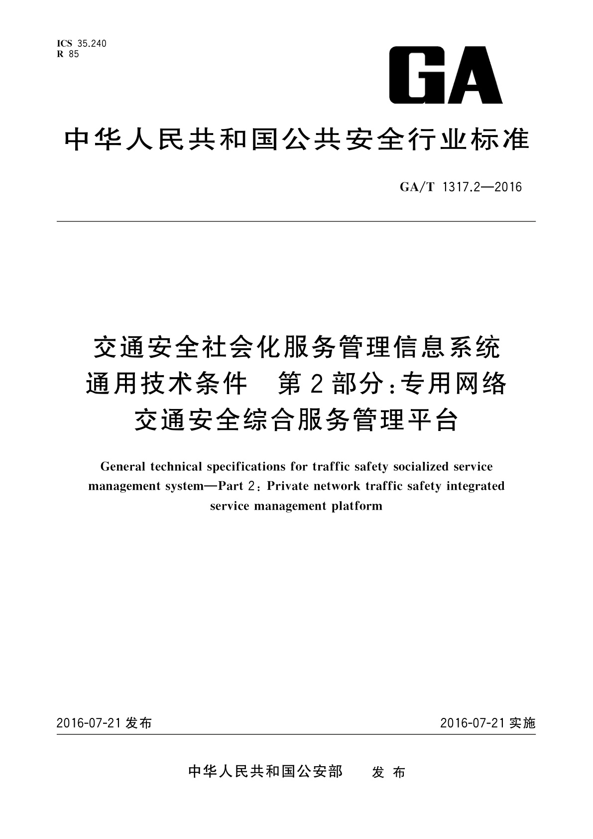 GA/T 1317.2-2016 交通安全社会化服务管理信息系统通用技术条件　第2部分：专用网络交通安全综合服务管理平台