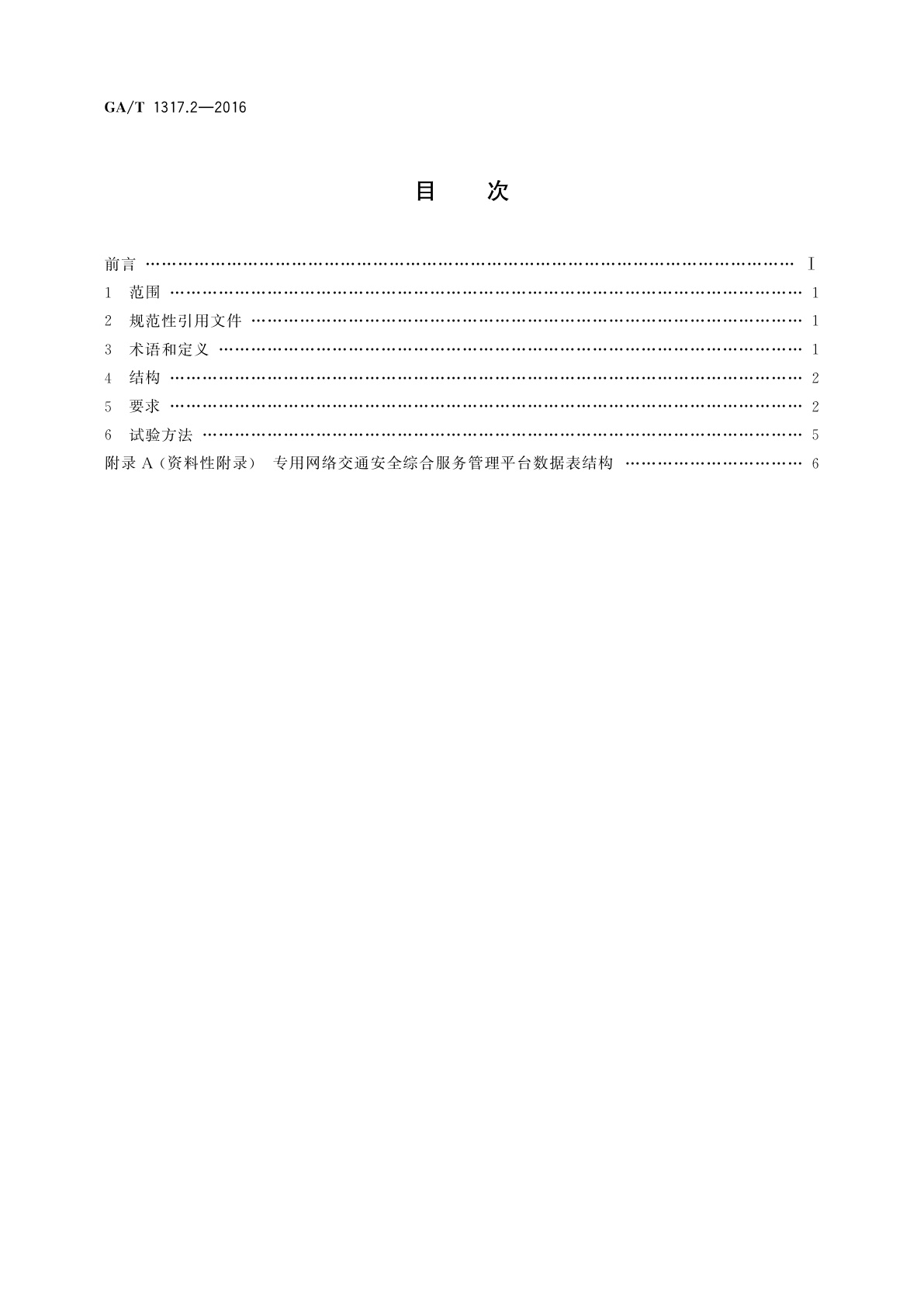 GA/T 1317.2-2016 交通安全社会化服务管理信息系统通用技术条件　第2部分：专用网络交通安全综合服务管理平台