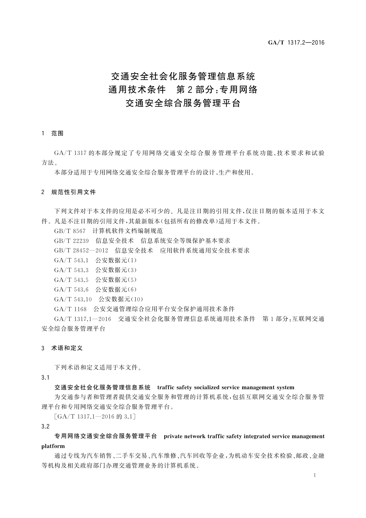 GA/T 1317.2-2016 交通安全社会化服务管理信息系统通用技术条件　第2部分：专用网络交通安全综合服务管理平台