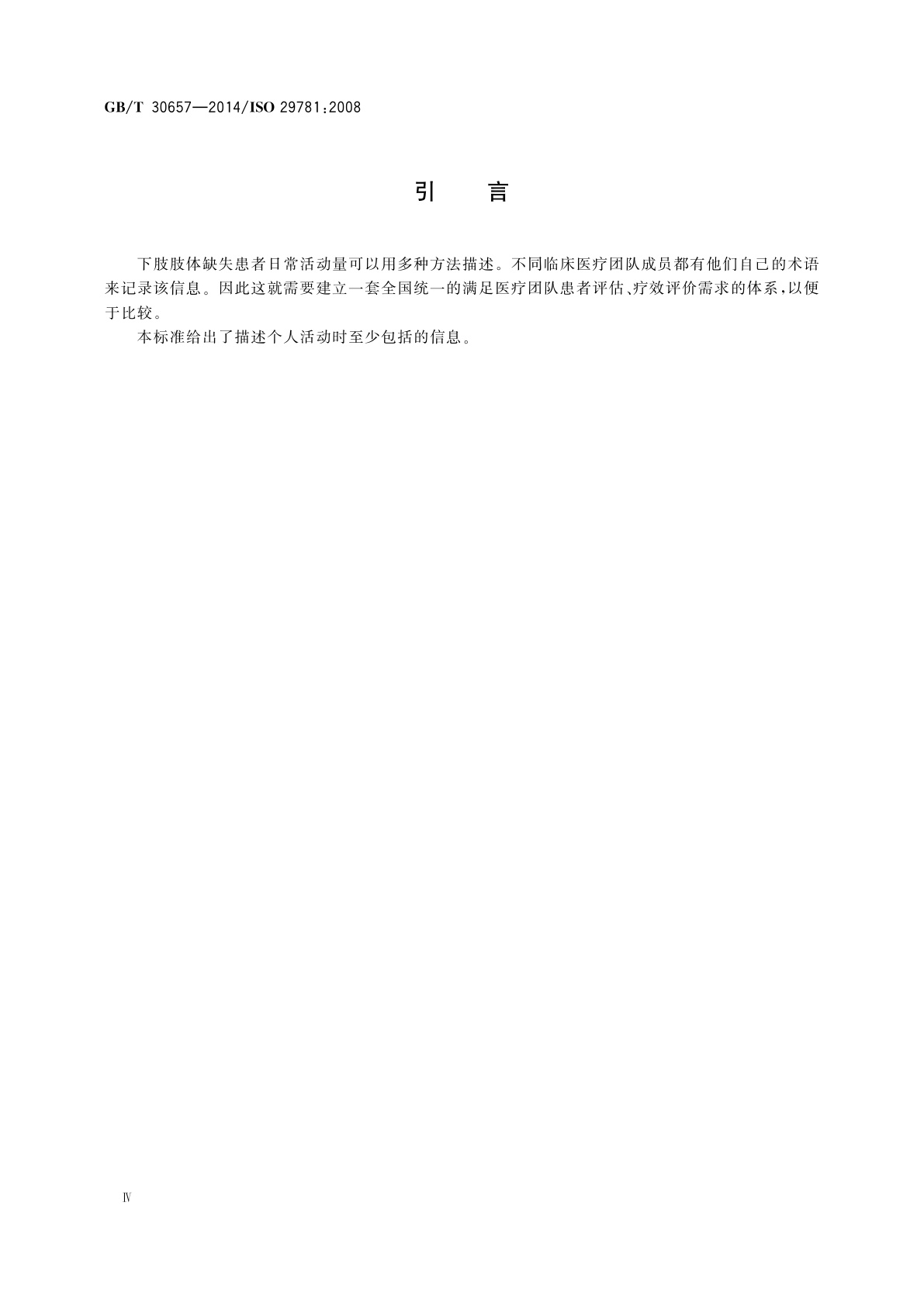 GB/T 30657-2014 假肢和矫形器　描述下肢截肢或先天性下肢缺失患者活动量考虑的因素