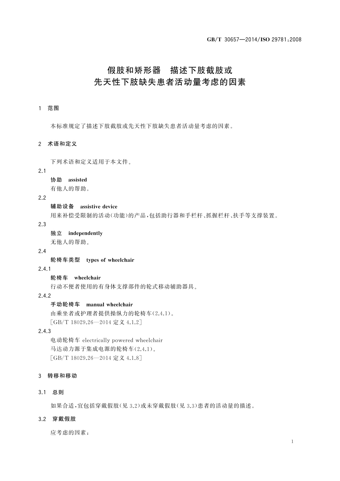 GB/T 30657-2014 假肢和矫形器　描述下肢截肢或先天性下肢缺失患者活动量考虑的因素