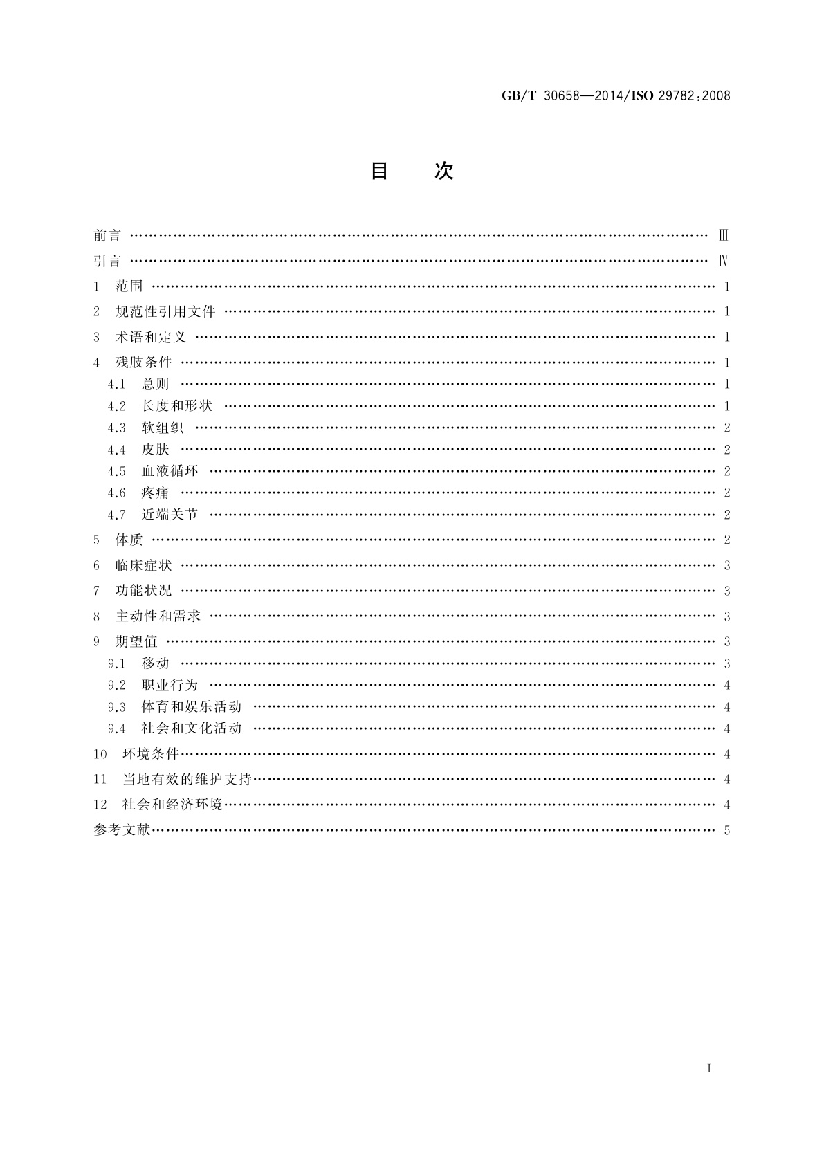 GB/T 30658-2014 假肢和矫形器　开具下肢假肢处方考虑的因素