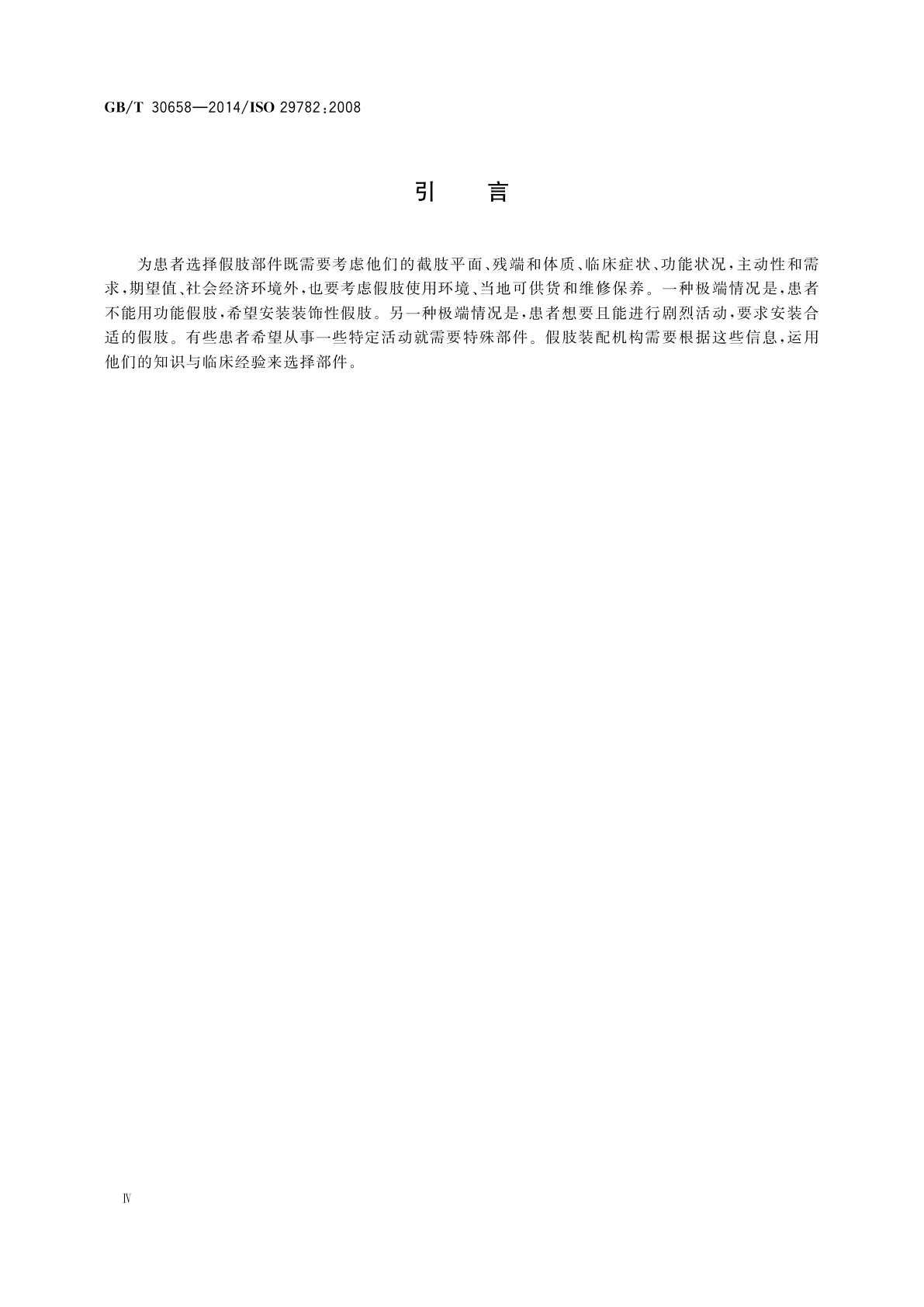 GB/T 30658-2014 假肢和矫形器　开具下肢假肢处方考虑的因素