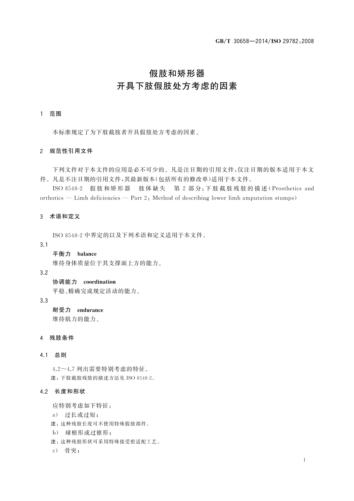 GB/T 30658-2014 假肢和矫形器　开具下肢假肢处方考虑的因素