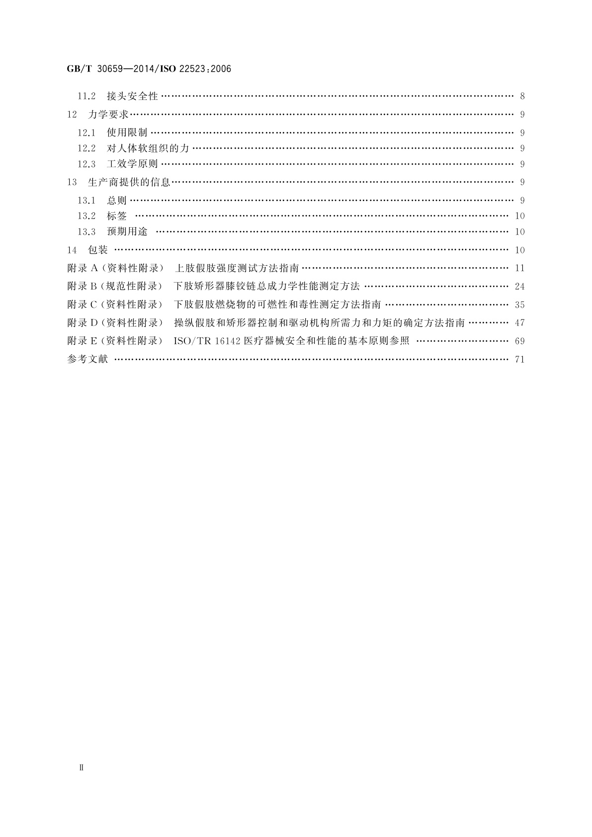 GB/T 30659-2014 假肢和矫形器　要求和试验方法