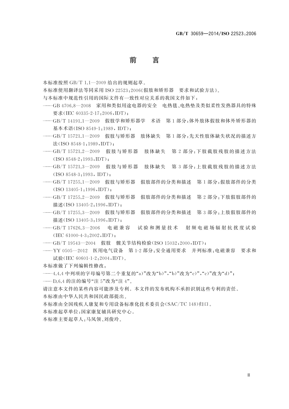 GB/T 30659-2014 假肢和矫形器　要求和试验方法
