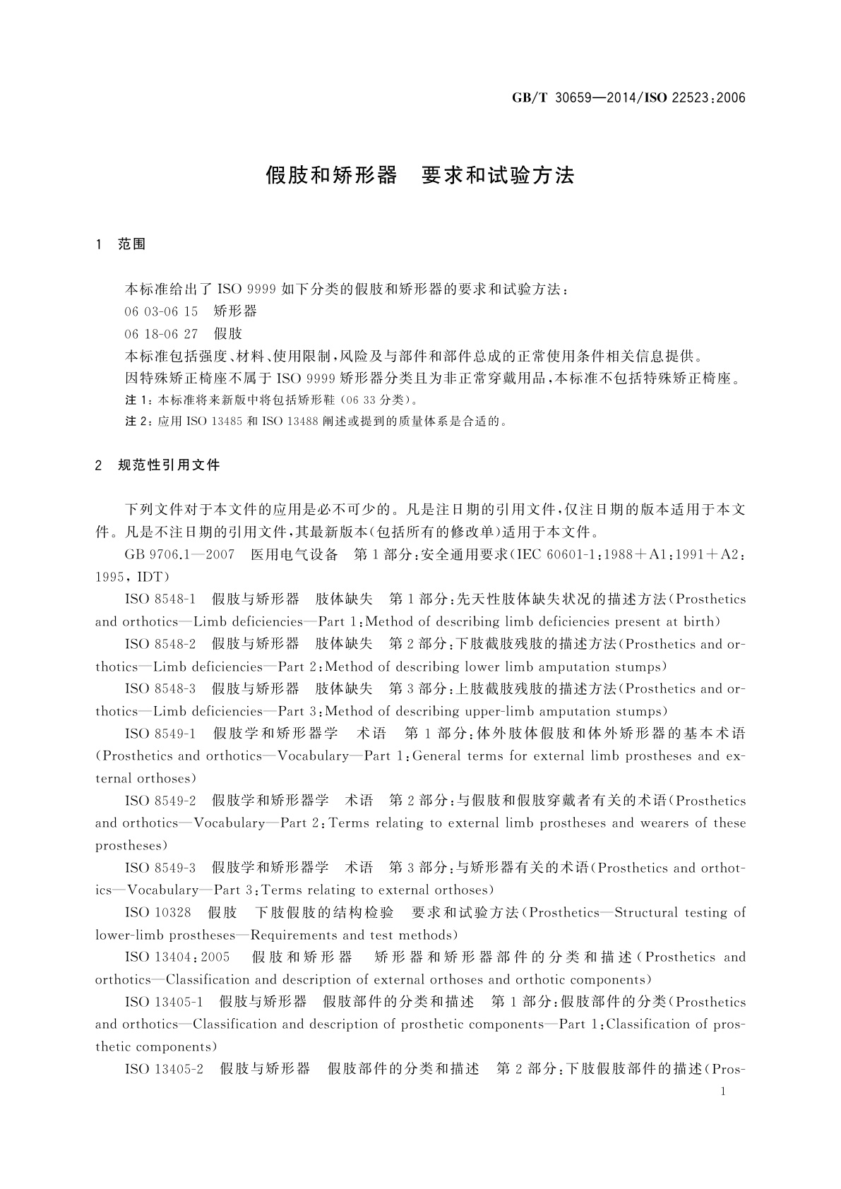 GB/T 30659-2014 假肢和矫形器　要求和试验方法