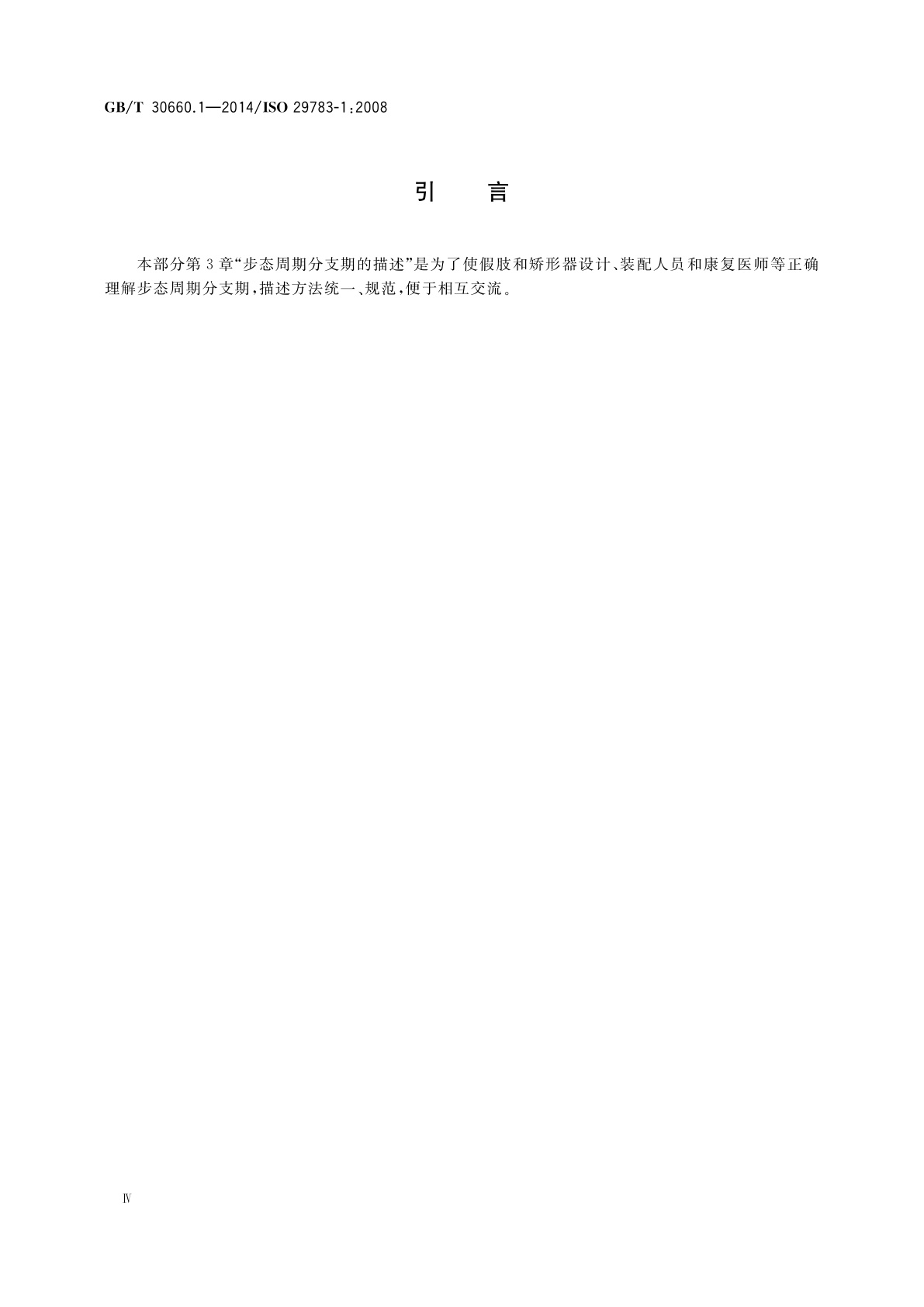 GB/T 30660.1-2014 假肢和矫形器　术语　第1部分：正常步态