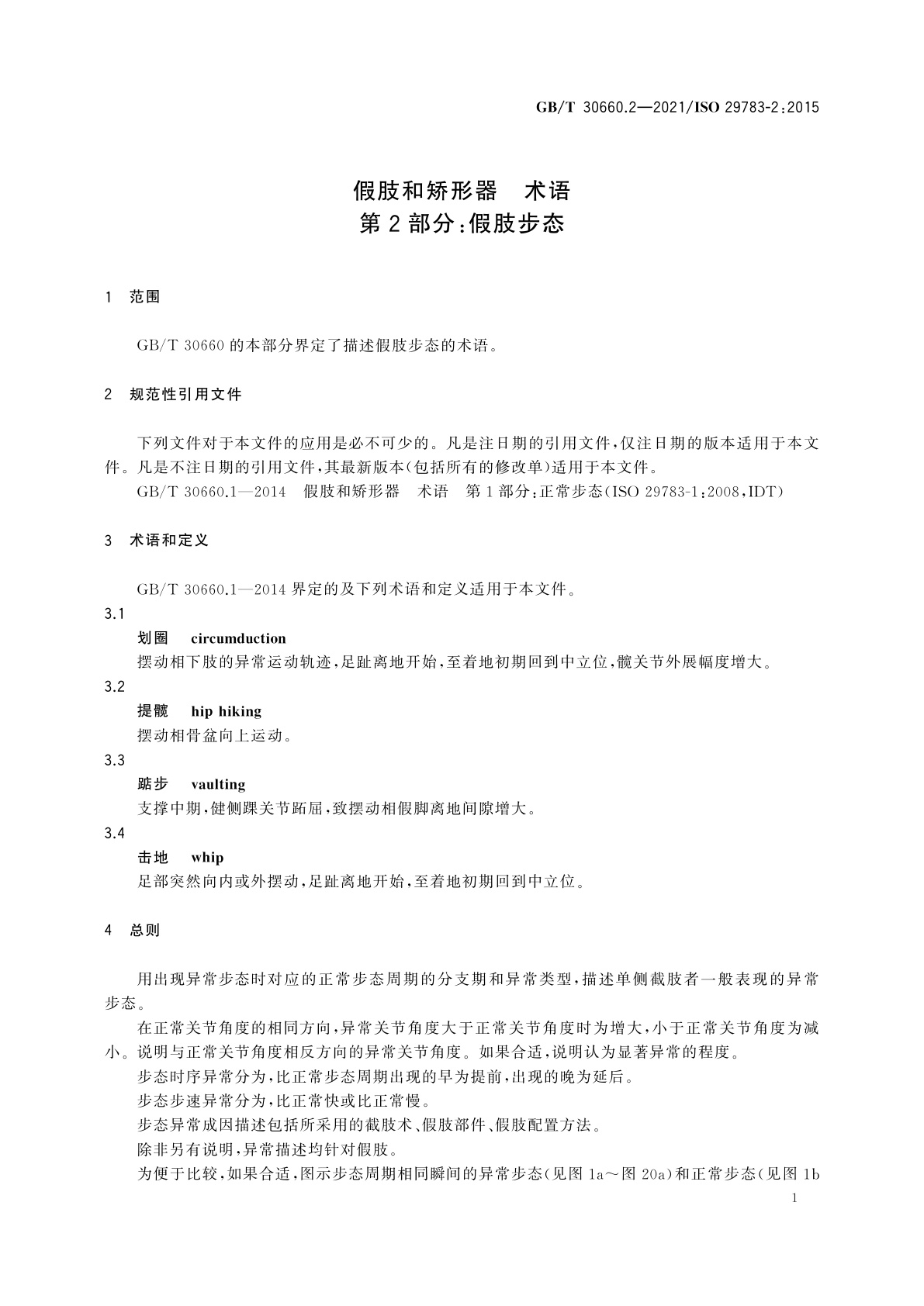 GB/T 30660.2-2021 假肢和矫形器　术语　第2部分：假肢步态