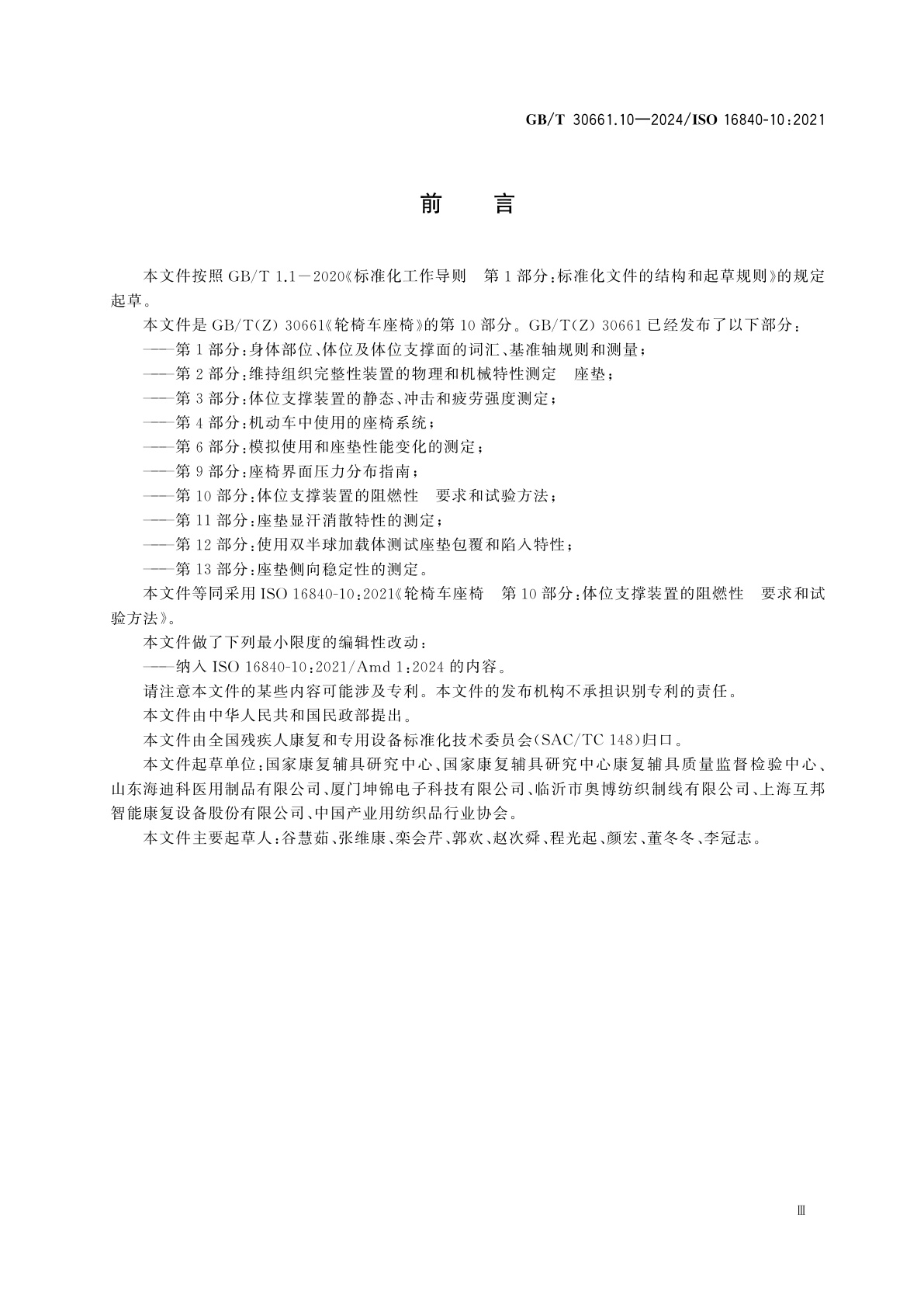 GB/T 30661.10-2024 轮椅车座椅　第10部分：体位支撑装置的阻燃性　要求和试验方法