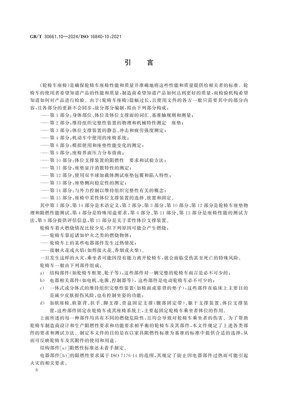GB/T 30661.10-2024 轮椅车座椅　第10部分：体位支撑装置的阻燃性　要求和试验方法