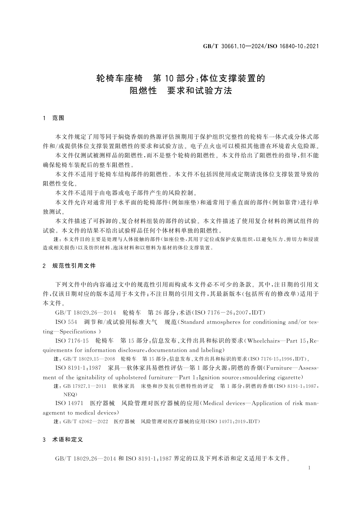 GB/T 30661.10-2024 轮椅车座椅　第10部分：体位支撑装置的阻燃性　要求和试验方法