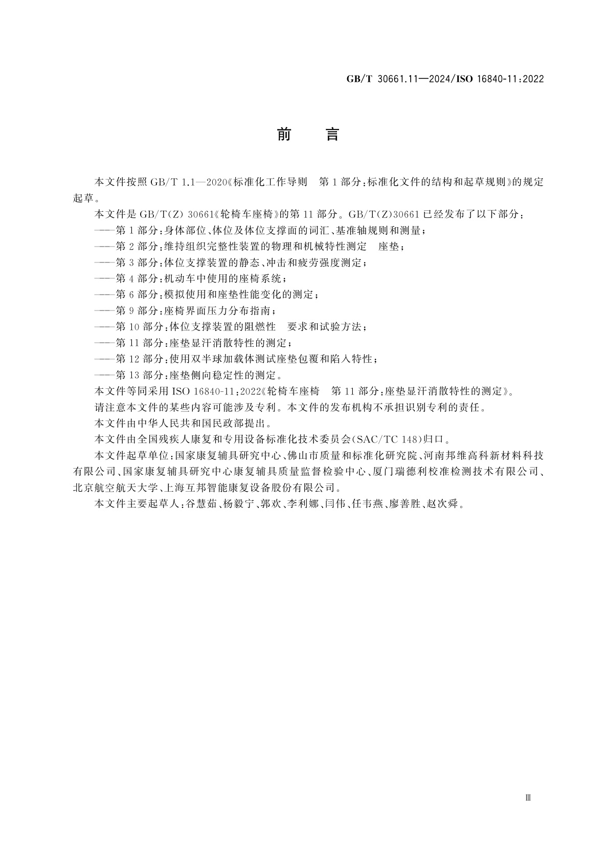 GB/T 30661.11-2024 轮椅车座椅　第11部分：座垫显汗消散特性的测定