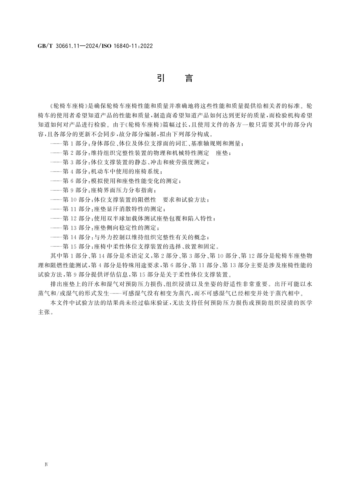 GB/T 30661.11-2024 轮椅车座椅　第11部分：座垫显汗消散特性的测定