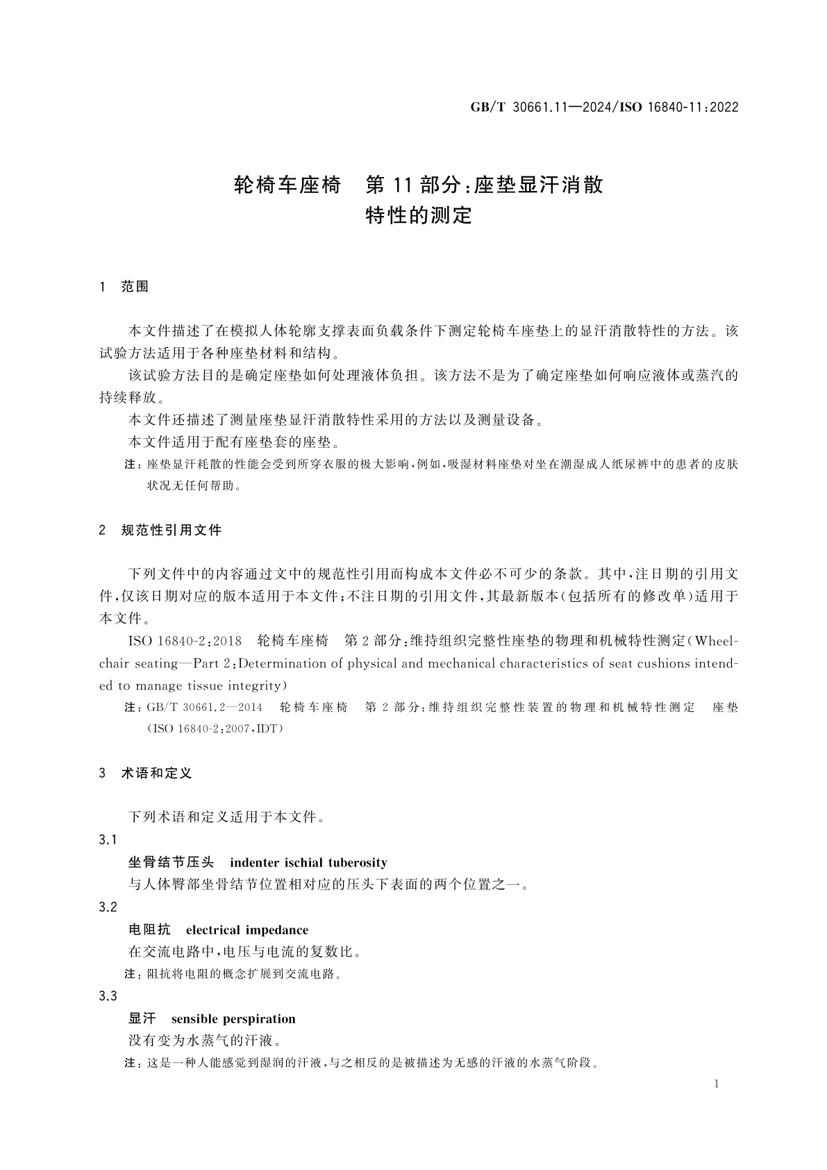 GB/T 30661.11-2024 轮椅车座椅　第11部分：座垫显汗消散特性的测定