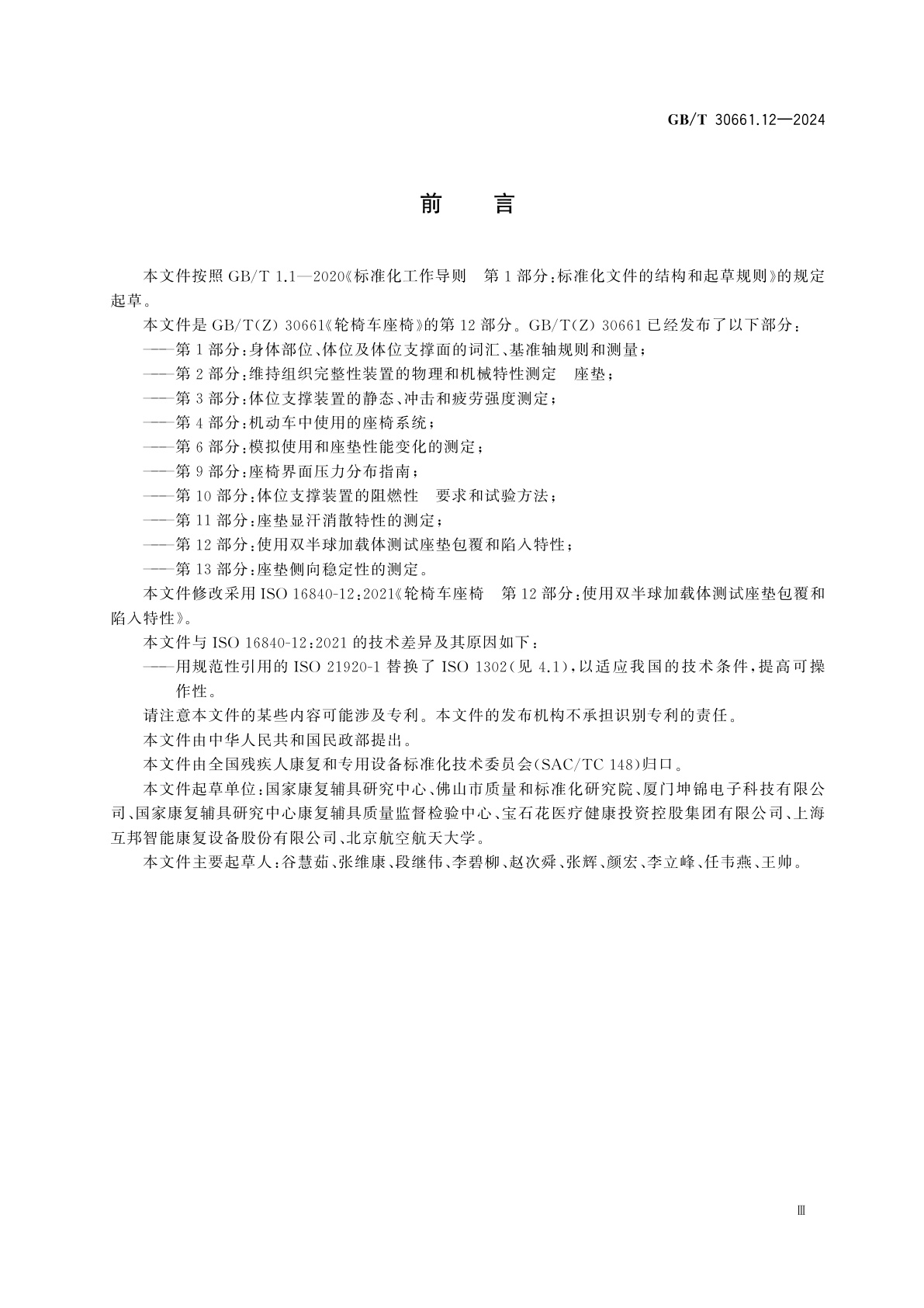 GB/T 30661.12-2024 轮椅车座椅　第12部分：使用双半球加载体测试座垫包覆和陷入特性