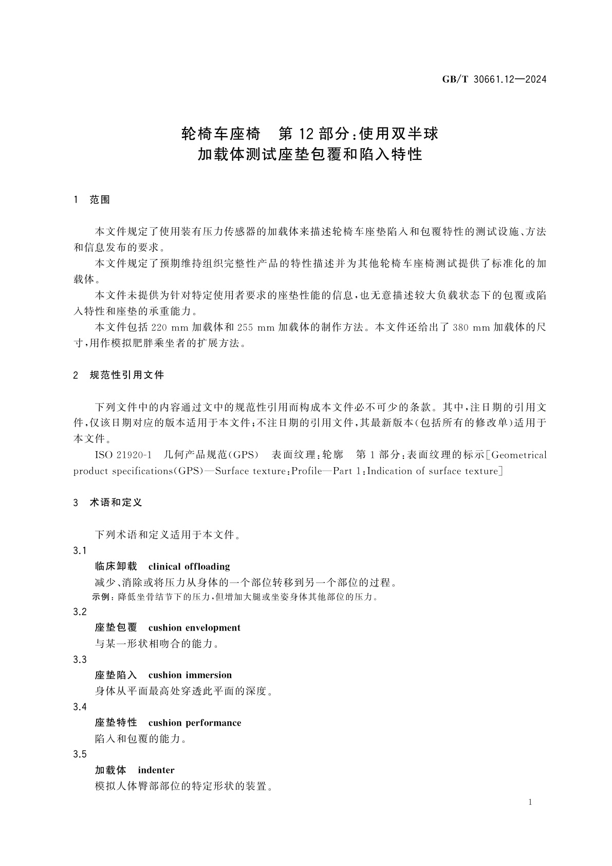 GB/T 30661.12-2024 轮椅车座椅　第12部分：使用双半球加载体测试座垫包覆和陷入特性