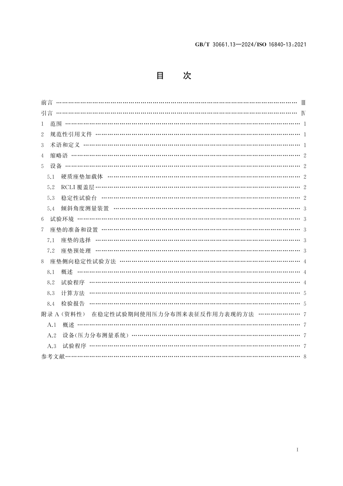 GB/T 30661.13-2024 轮椅车座椅　第13部分：座垫侧向稳定性的测定