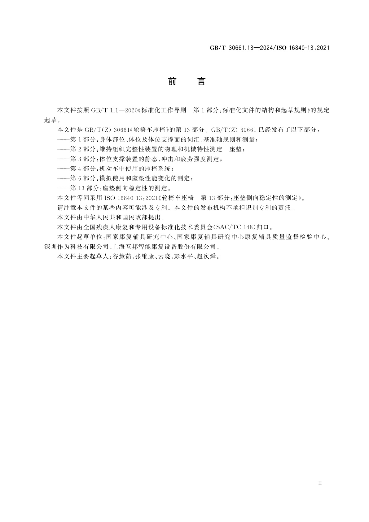 GB/T 30661.13-2024 轮椅车座椅　第13部分：座垫侧向稳定性的测定