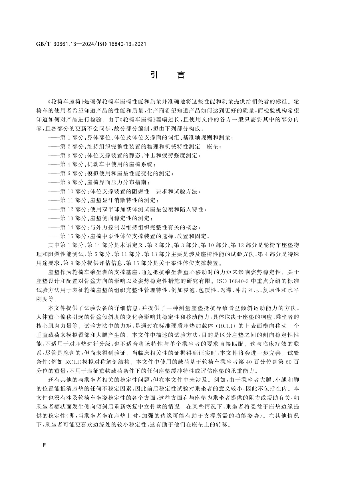 GB/T 30661.13-2024 轮椅车座椅　第13部分：座垫侧向稳定性的测定