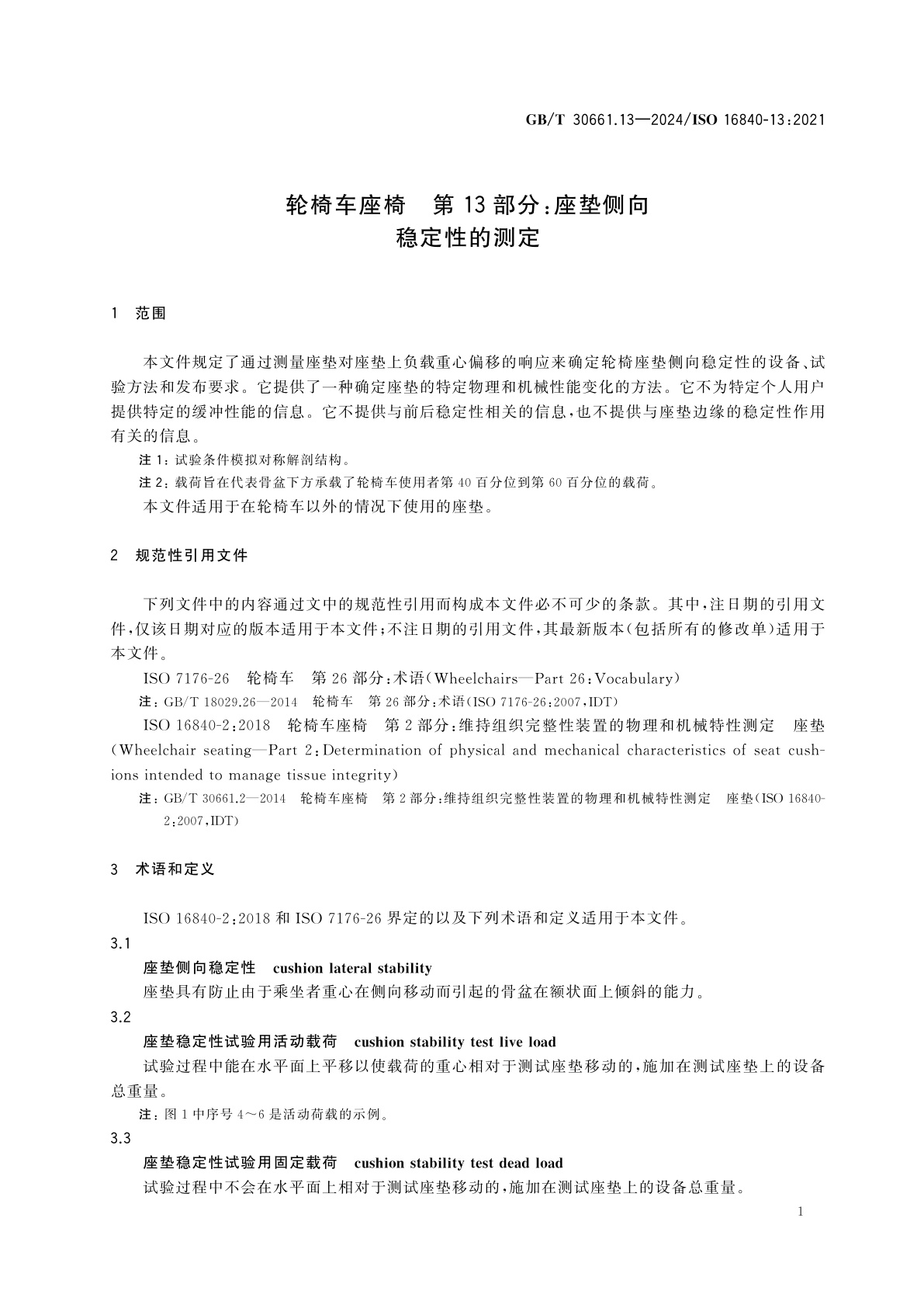 GB/T 30661.13-2024 轮椅车座椅　第13部分：座垫侧向稳定性的测定