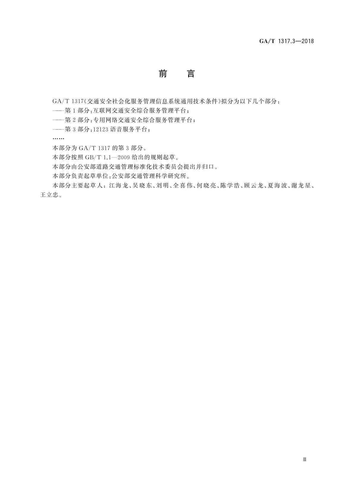 GA/T 1317.3-2018 交通安全社会化服务管理信息系统通用技术条件　第3部分：12123语音服务平台