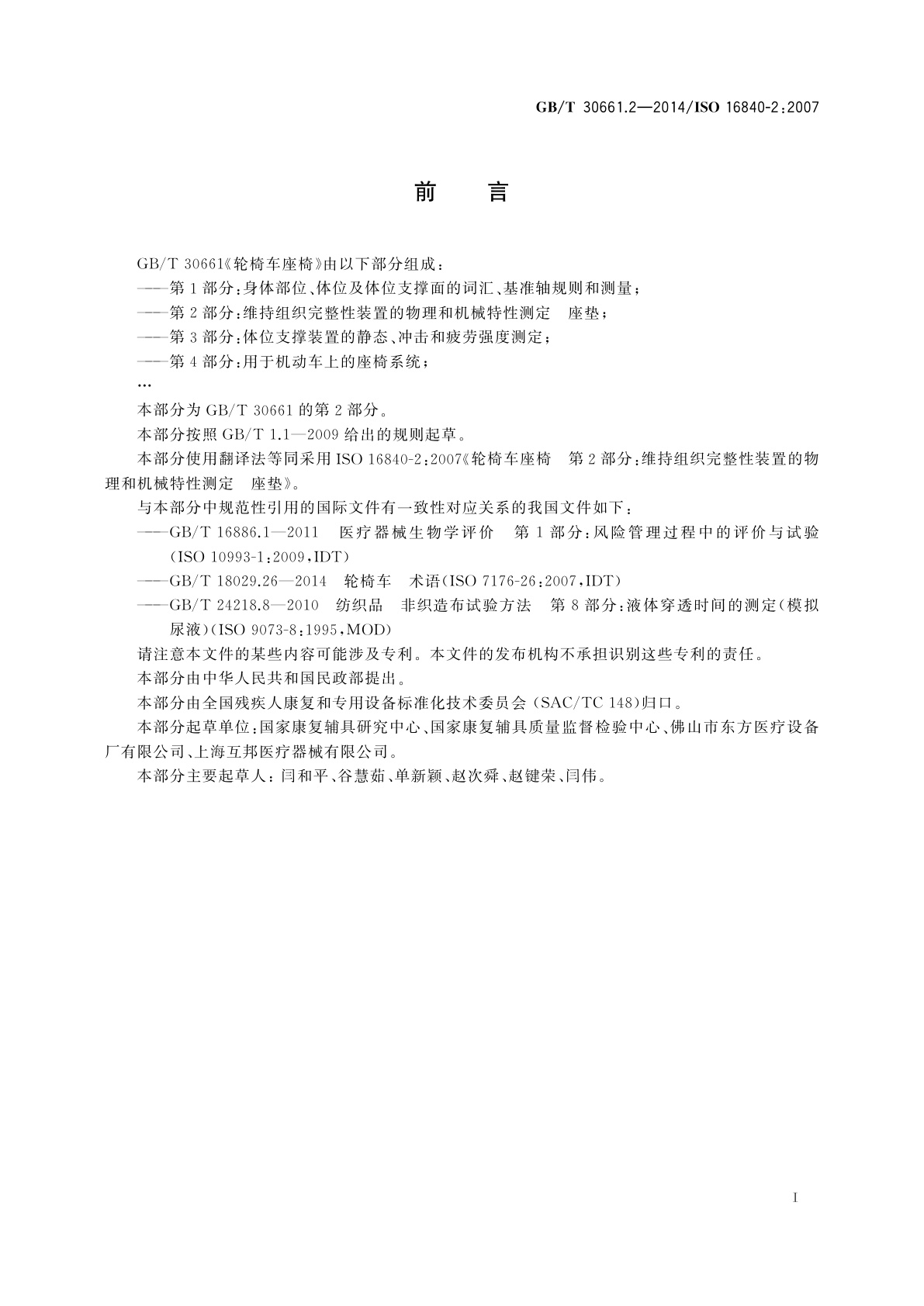 GB/T 30661.2-2014 轮椅车座椅　第2部分：维持组织完整性装置的物理和机械特性测定　座垫