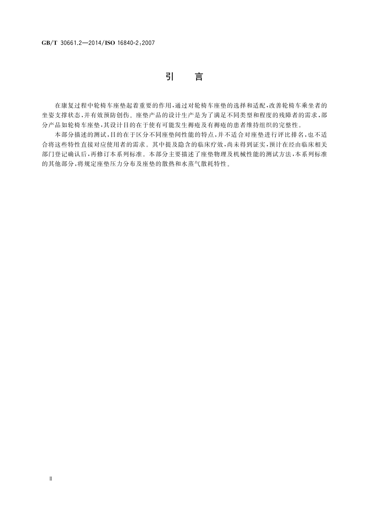 GB/T 30661.2-2014 轮椅车座椅　第2部分：维持组织完整性装置的物理和机械特性测定　座垫