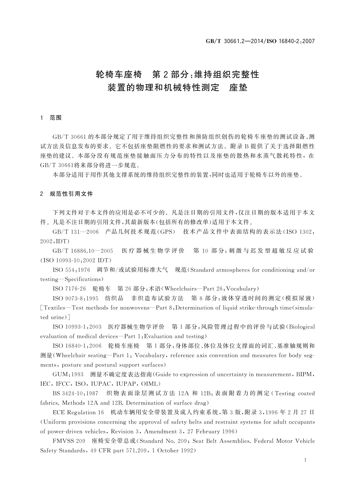 GB/T 30661.2-2014 轮椅车座椅　第2部分：维持组织完整性装置的物理和机械特性测定　座垫