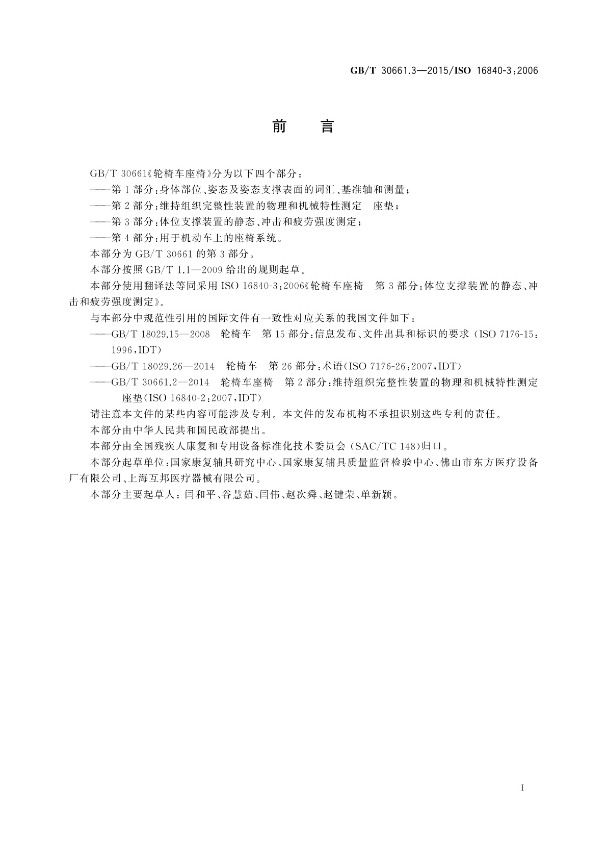 GB/T 30661.3-2015 轮椅车座椅　第3部分：体位支撑装置的静态、冲击和疲劳强度测定