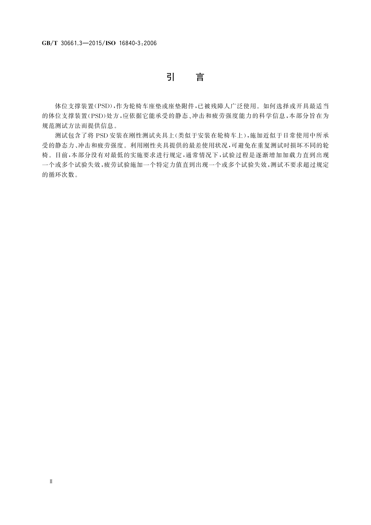 GB/T 30661.3-2015 轮椅车座椅　第3部分：体位支撑装置的静态、冲击和疲劳强度测定