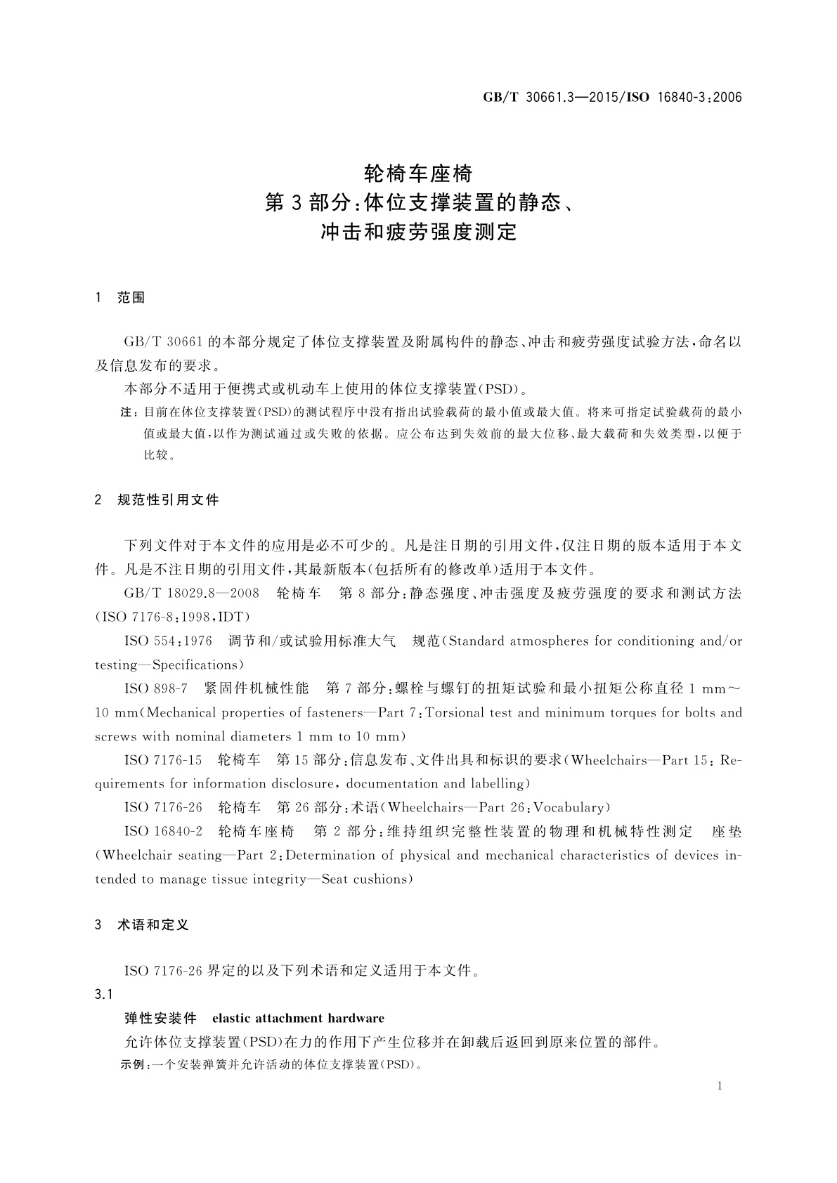 GB/T 30661.3-2015 轮椅车座椅　第3部分：体位支撑装置的静态、冲击和疲劳强度测定