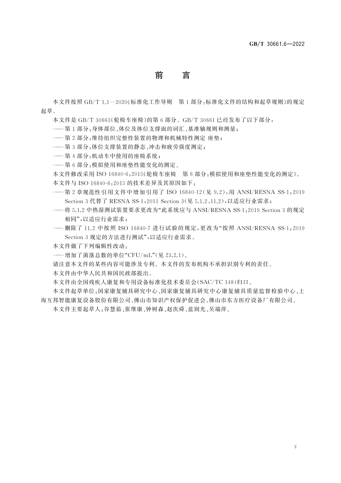 GB/T 30661.6-2022 轮椅车座椅　第6部分：模拟使用和座垫性能变化的测定