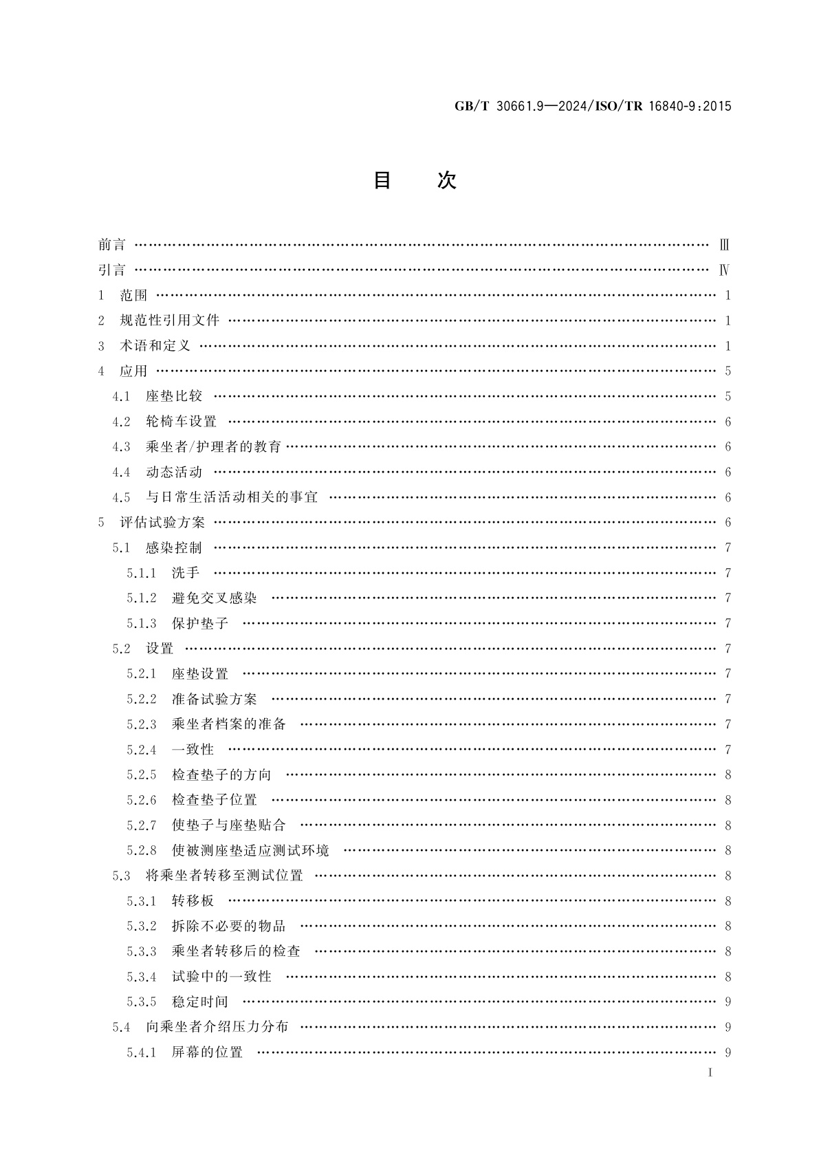 GB/T 30661.9-2024 轮椅车座椅　第9部分：座椅界面压力分布指南