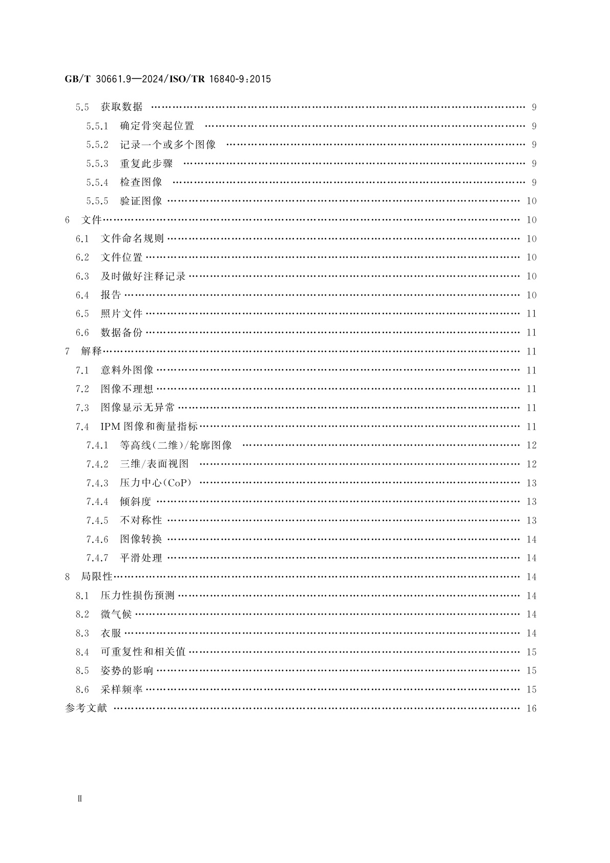 GB/T 30661.9-2024 轮椅车座椅　第9部分：座椅界面压力分布指南