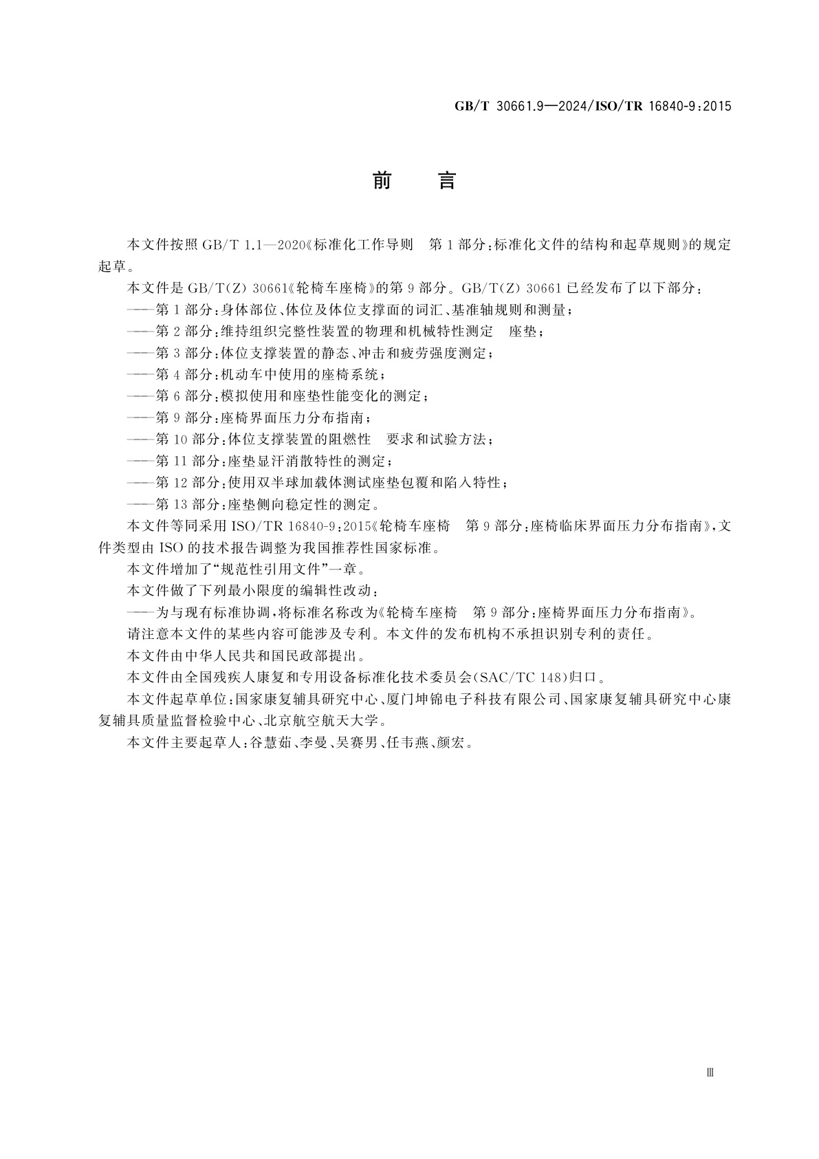 GB/T 30661.9-2024 轮椅车座椅　第9部分：座椅界面压力分布指南