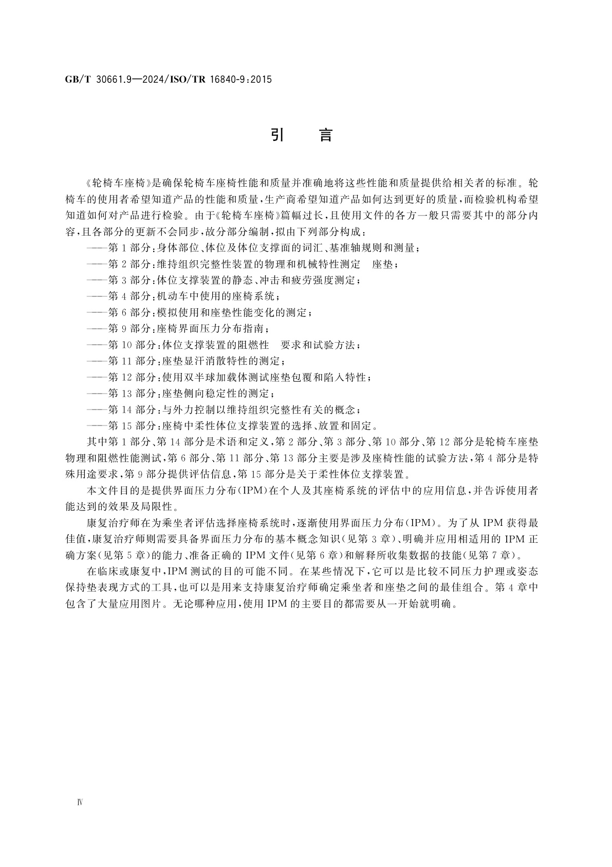 GB/T 30661.9-2024 轮椅车座椅　第9部分：座椅界面压力分布指南