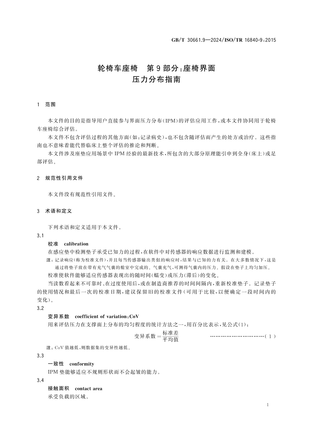 GB/T 30661.9-2024 轮椅车座椅　第9部分：座椅界面压力分布指南