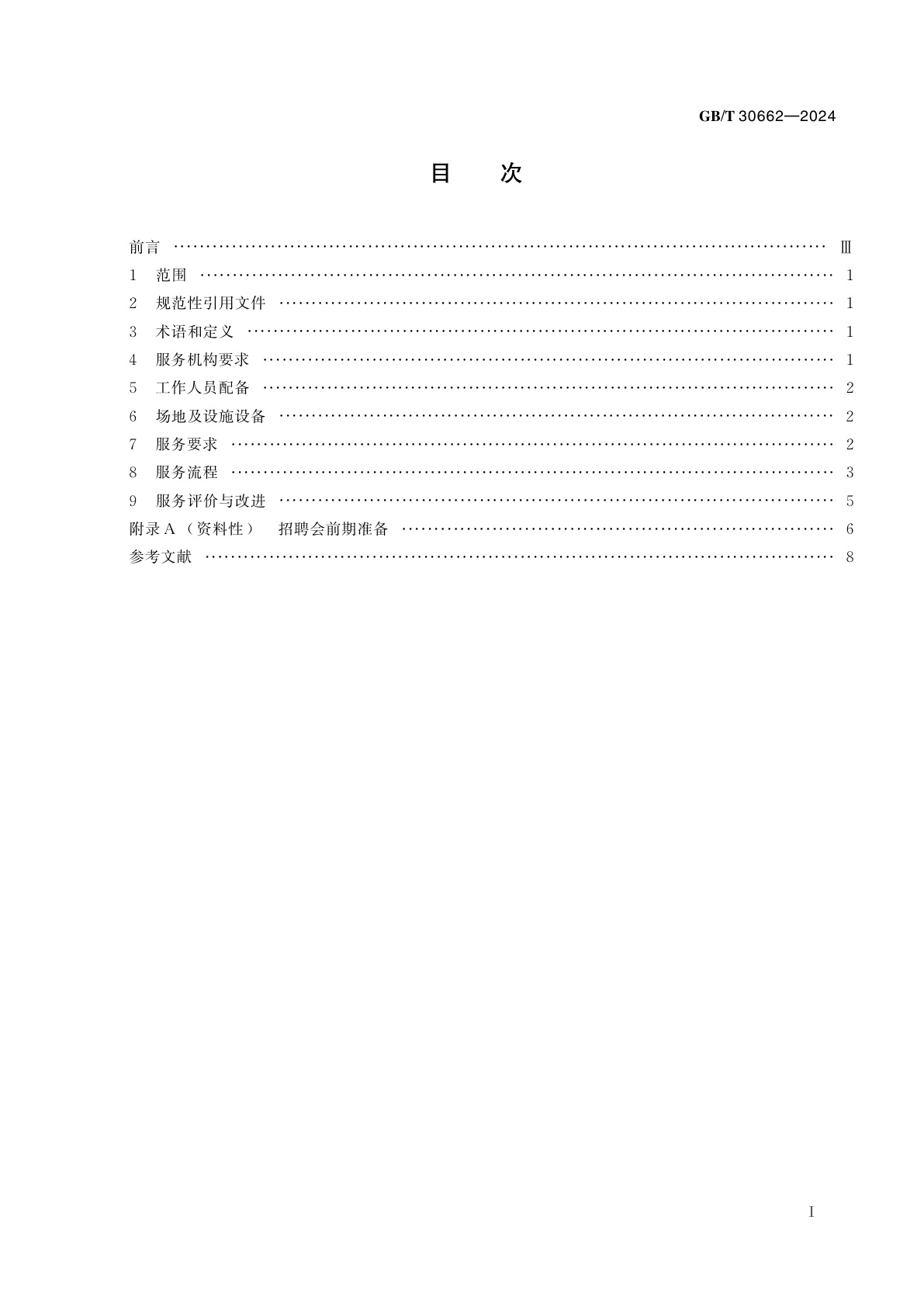 GB/T 30662-2024 招聘会服务规范