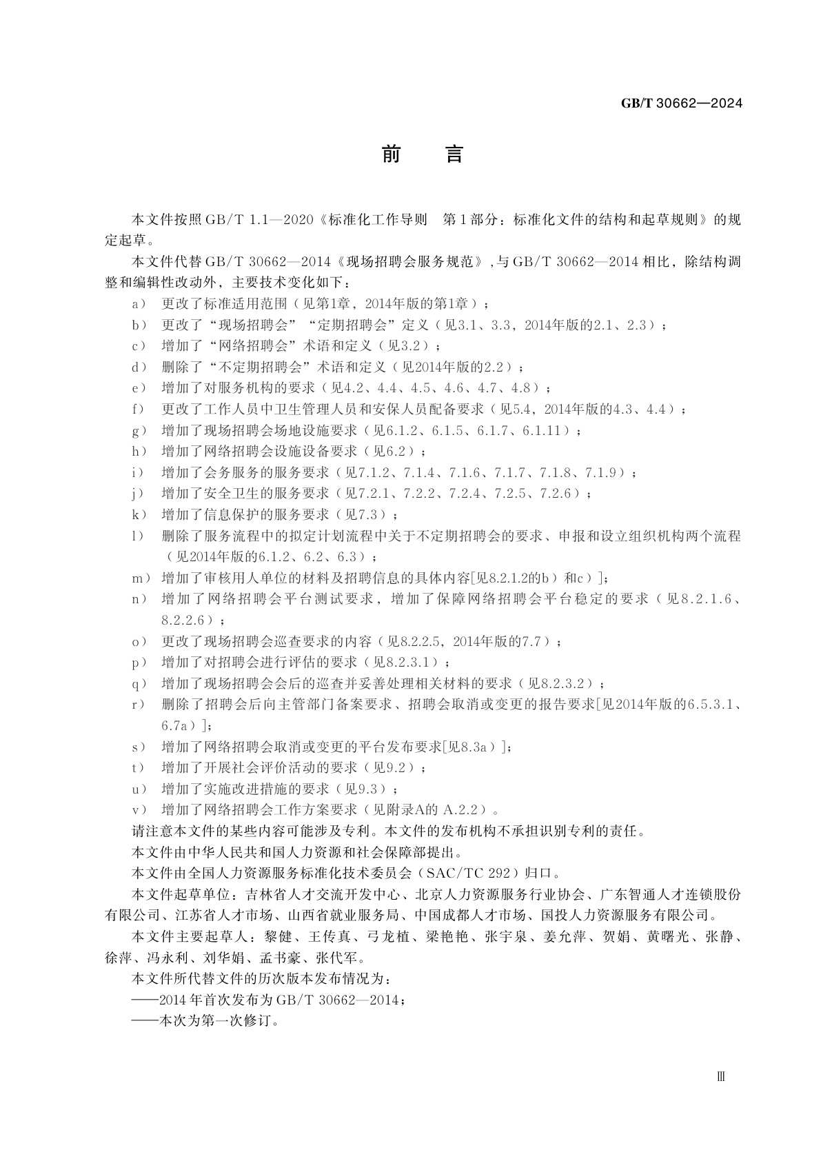 GB/T 30662-2024 招聘会服务规范