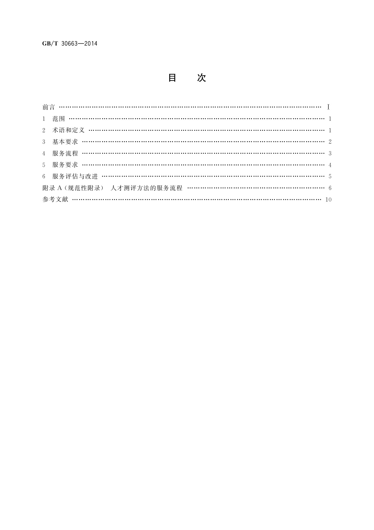 GB/T 30663-2014 人才测评服务业务规范