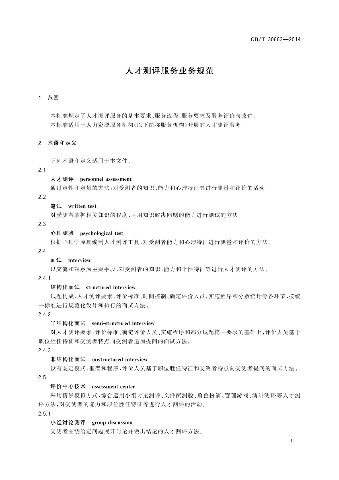 GB/T 30663-2014 人才测评服务业务规范