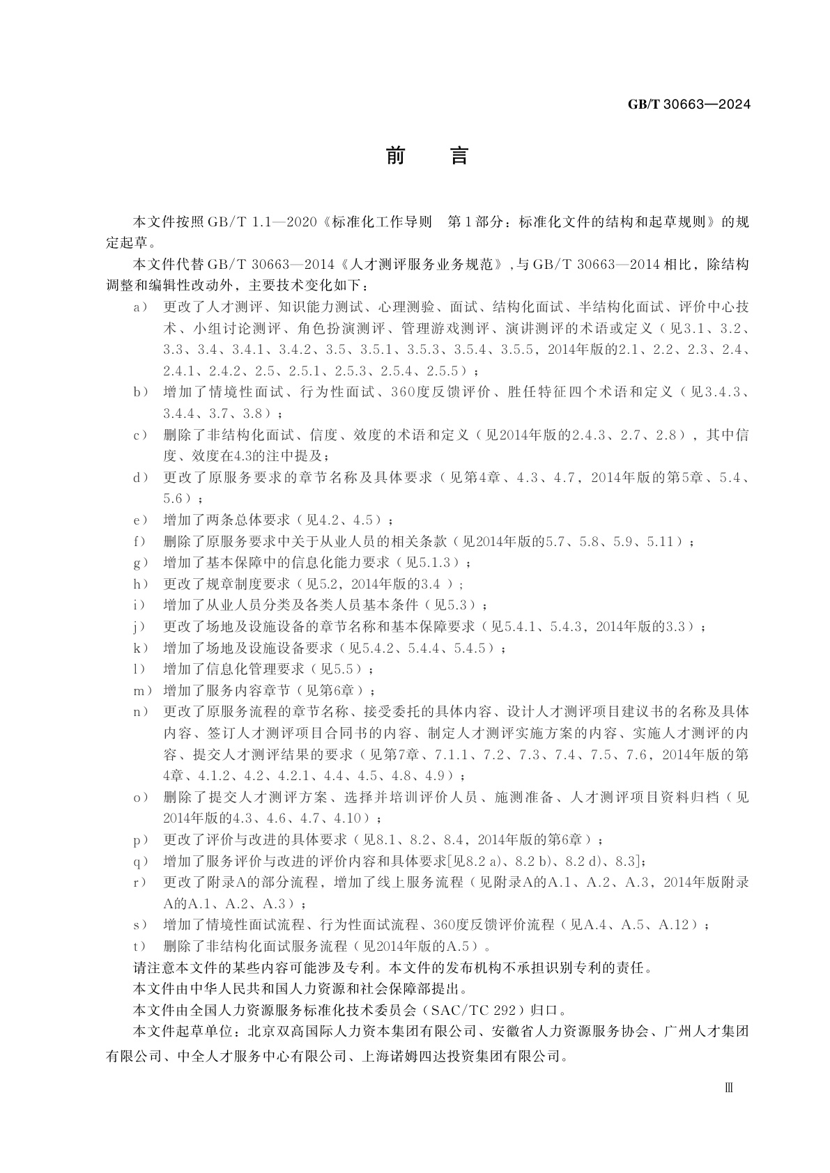 GB/T 30663-2024 人才测评服务规范