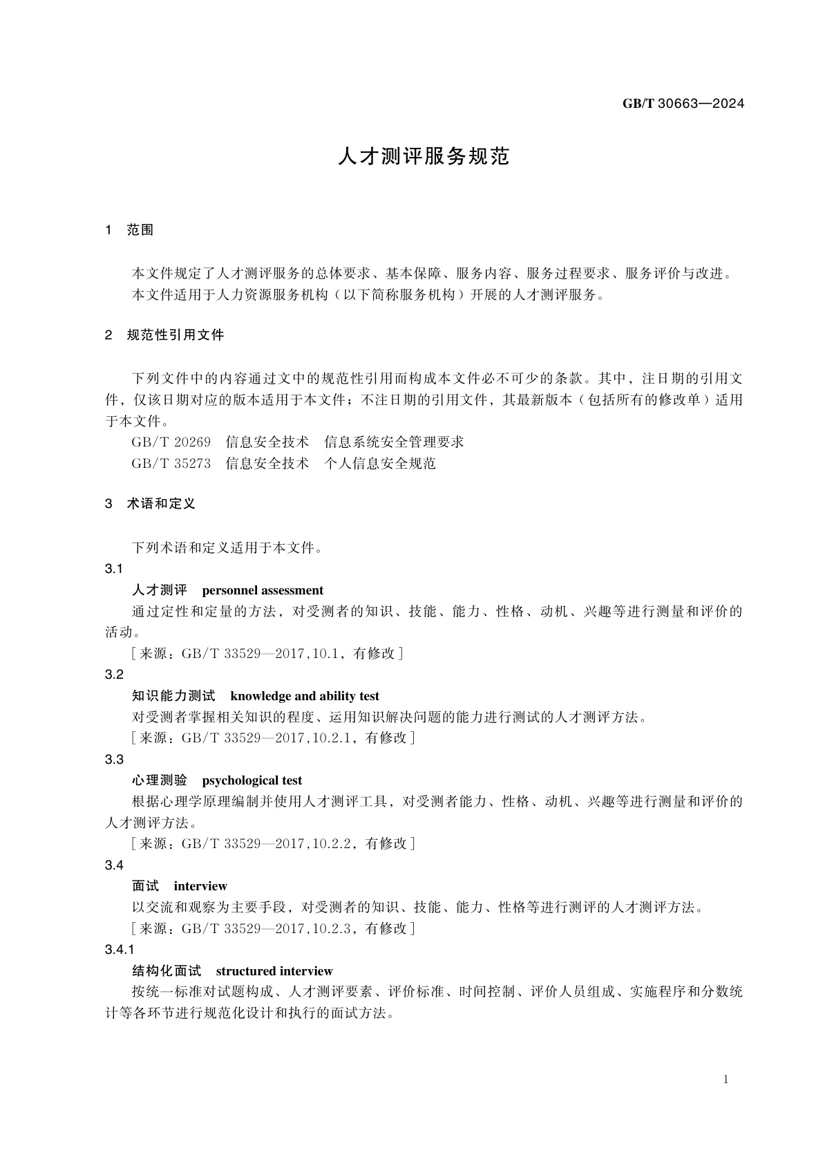 GB/T 30663-2024 人才测评服务规范