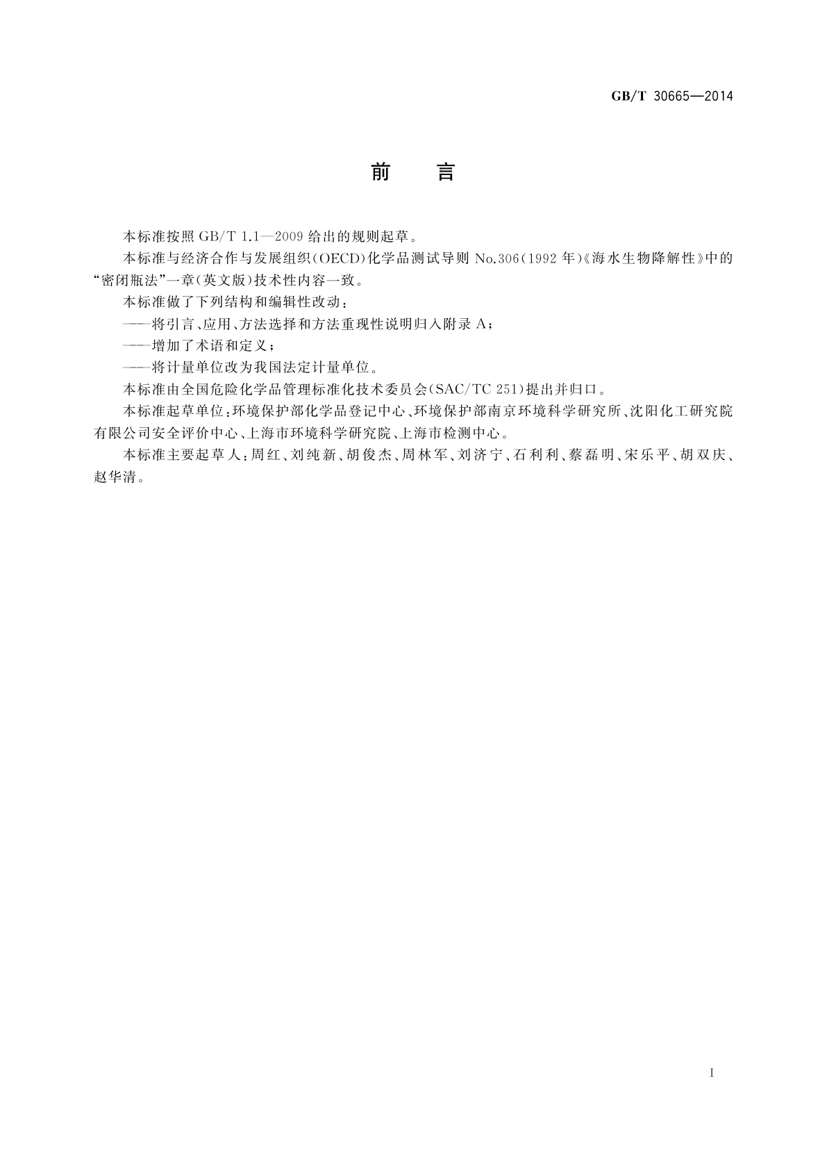 GB/T 30665-2014 化学品　海水中的生物降解性　密闭瓶法